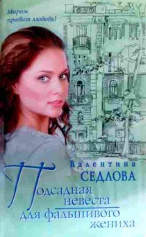 Книга Седлова В. Подсадная невеста для фальшивого жениха, 11-18824, Баград.рф